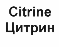 Товарный знак № 55527 «Citrine Цитрин»