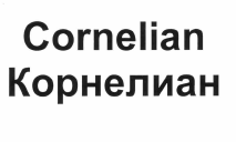 Товарный знак № 55674 «Cornelian Корнелиан»