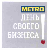 Товарный знак № 55924 «METRO ДЕНЬ СВОЕГО БИЗНЕСА!»