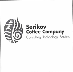 Товарный знак № 55801 «Serikov Cofee Company Consulting Techno…»
