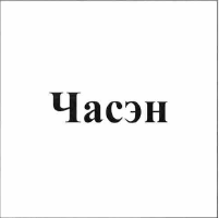 Товарный знак № 55803 «Часэн»