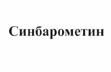 Товарный знак № 55806 «Синбарометин»