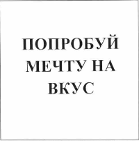 Товарный знак № 55542 «ПОПРОБУЙ МЕЧТУ НА ВКУС»