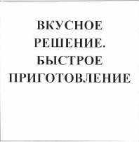 Товарный знак № 55928 «ВКУСНОЕ РЕШЕНИЕ. БЫСТРОЕ ПРИГОТОВЛЕНИЕ»