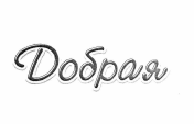 Товарный знак № 55683 «Добрая»