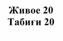 Товарный знак № 56811 «Живое 20 Табиғи 20»