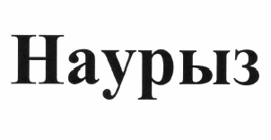 Товарный знак № 57571 «Наурыз»