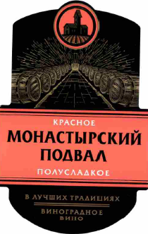 Товарный знак № 55940 «красное МОНАСТЫРСКИЙ ПОДВАЛ полусладкое…»