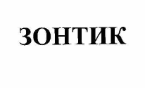 Товарный знак № 56052 «ЗОНТИК»