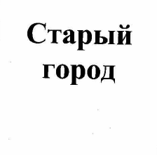 Товарный знак № 55717 «Старый город»