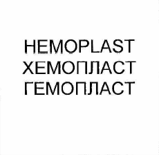 Товарный знак № 55555 «HEMOPLAST ХЕМОПЛАСТ ГЕМОПЛАСТ»