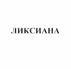 Товарный знак № 55718 «ЛИКСИАНА»