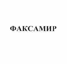 Товарный знак № 55719 «ФАКСАМИР»