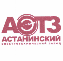 Товарный знак № 56213 «АЭТЗ Астанинский электротехнический зав…»