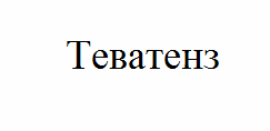 Товарный знак № 55727 «Теватенз»