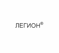 Товарный знак № 55731 «ЛЕГИОН»