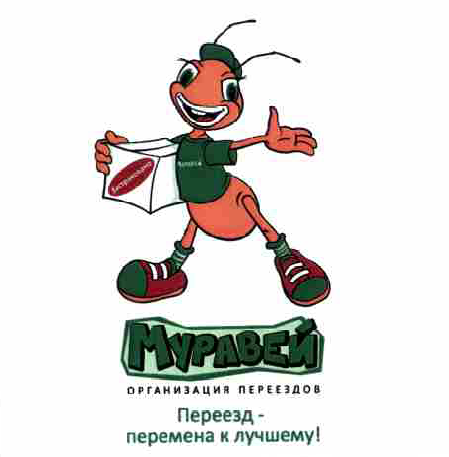 Товарный знак № 56215 «МУРАВЕЙ ОРГАНИЗАЦИЯ ПЕРЕЕЗДОВ Переезд -…»