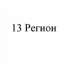 Изображение: Товарный знак № 56216