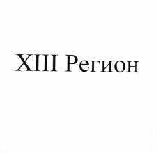 Изображение: Товарный знак № 55823