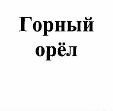 Товарный знак № 55734 «Горный орёл»