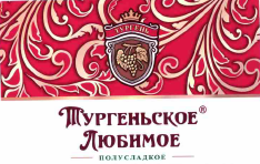 Товарный знак № 55948 «Тургень Тургеньское Любимое Полусладкое»