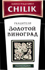 Товарный знак № 55949 «Виноградники Chilik Ркацители Золотой в…»