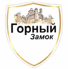 Товарный знак № 55735 «Горный Замок»