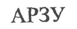 Товарный знак № 022942 «АРЗУ»