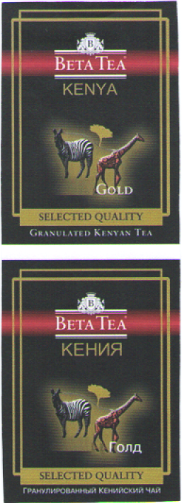 Товарный знак № 57576 «B BETA TEA KENYA Gold SELECTED QUALITY …»