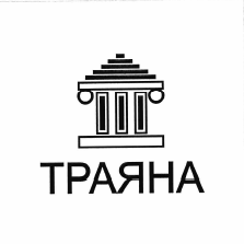 Товарный знак № 56954 «ТРАЯНА»