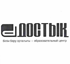 Товарный знак № 56459 «ДОСТЫҚ білім беру орталығы образователь…»
