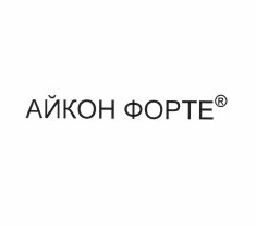 Товарный знак № 58801 «АЙКОН ФОРТЕ R»