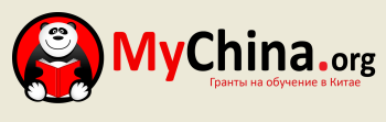 Товарный знак № 57389 «MyChina.org Гранты на обучение в Китае»