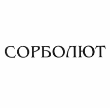 Товарный знак № 55561 «СОРБОЛЮТ»