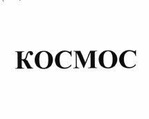 Товарный знак № 56071 «КОСМОС»
