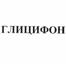 Товарный знак № 56073 «ГЛИЦИФОН»