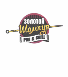 Товарный знак № 58655 «ЗОЛОТОЙ Шампур PUB & GRILL»