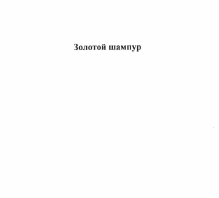 Товарный знак № 56571 «Золотой шампур»