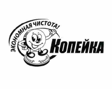 Товарный знак № 56462 «ЭКОНОМНАЯ ЧИСТОТА КОПЕЙКА»