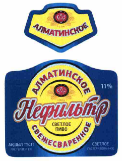 Товарный знак № 56077 «АЛМАТИНСКОЕ Нефильтр СВЕЖЕСВАРЕННОЕ ( к…»