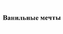 Товарный знак № 55742 «Ванильные мечты»