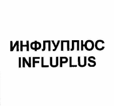 Товарный знак № 55970 «ИНФЛУПЛЮС INFLUPLUS»