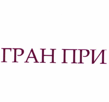 Товарный знак № 56352 «ГРАН ПРИ»