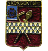 Товарный знак № 56354 «КОКБЕКТЫ»
