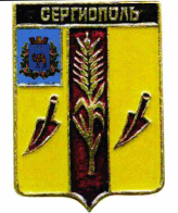 Товарный знак № 56355 «СЕРГИОПОЛЬ»