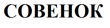 Товарный знак № 56814 «СОВЕНОК»
