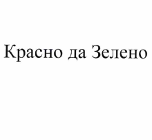 Товарный знак № 55853 «Красно да Зелено»