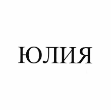 Товарный знак № 56358 «ЮЛИЯ»