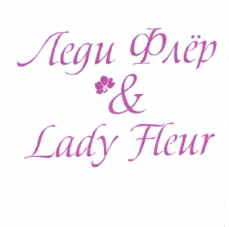 Товарный знак № 56090 «Леди Флер & Lady Fleur»