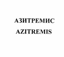Товарный знак № 56576 «АЗИТРЕМИС AZITREMIS»